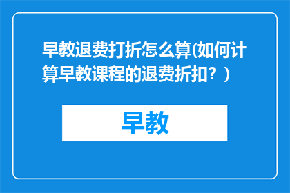 早教退费打折怎么算(如何计算早教课程的退费折扣？)