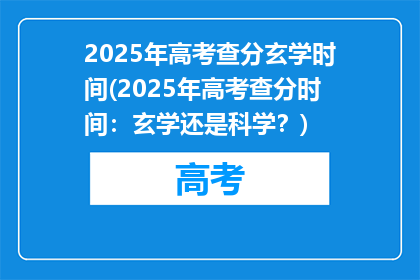 2025年高考查分玄学时间(2025年高考查分时间：玄学还是科学？)