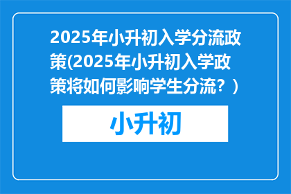 2025年小升初入学分流政策(2025年小升初入学政策将如何影响学生分流？)