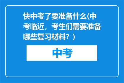 快中考了要准备什么(中考临近，考生们需要准备哪些复习材料？)