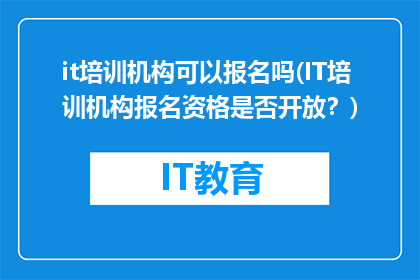 it培训机构可以报名吗(IT培训机构报名资格是否开放？)