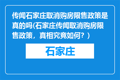 传闻石家庄取消购房限售政策是真的吗(石家庄传闻取消购房限售政策，真相究竟如何？)