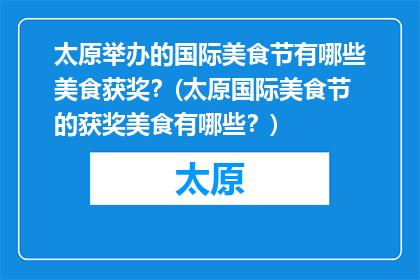 太原举办的国际美食节有哪些美食获奖？(太原国际美食节的获奖美食有哪些？)