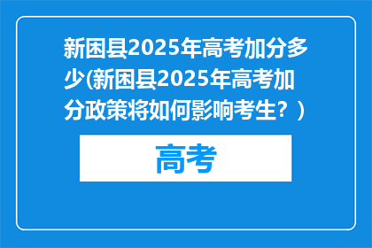 新困县2025年高考加分多少(新困县2025年高考加分政策将如何影响考生？)