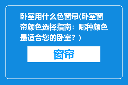 卧室用什么色窗帘(卧室窗帘颜色选择指南：哪种颜色最适合您的卧室？)