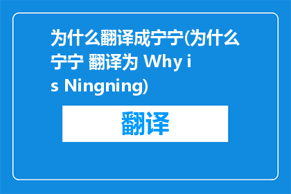为什么翻译成宁宁(为什么宁宁 翻译为 Why is Ningning)