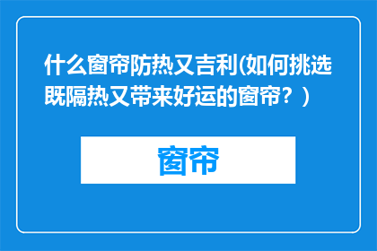 什么窗帘防热又吉利(如何挑选既隔热又带来好运的窗帘？)