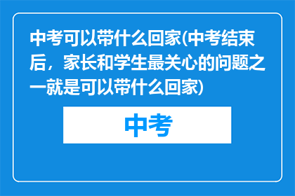 中考可以带什么回家(中考结束后，家长和学生最关心的问题之一就是可以带什么回家)
