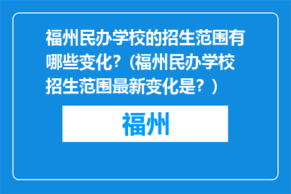 福州民办学校的招生范围有哪些变化？(福州民办学校招生范围最新变化是？)