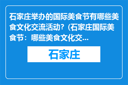 石家庄举办的国际美食节有哪些美食文化交流活动？(石家庄国际美食节：哪些美食文化交流活动？)