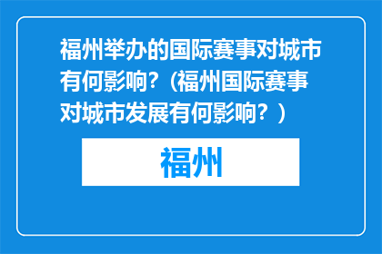 福州举办的国际赛事对城市有何影响？(福州国际赛事对城市发展有何影响？)