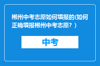 郴州中考志愿如何填报的(如何正确填报郴州中考志愿？)
