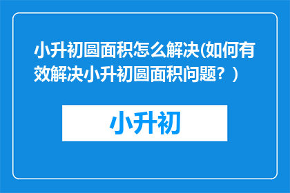 小升初圆面积怎么解决(如何有效解决小升初圆面积问题？)
