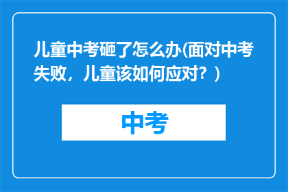 儿童中考砸了怎么办(面对中考失败，儿童该如何应对？)