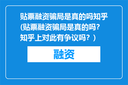 贴票融资骗局是真的吗知乎(贴票融资骗局是真的吗？知乎上对此有争议吗？)
