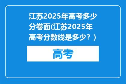 江苏2025年高考多少分卷面(江苏2025年高考分数线是多少？)