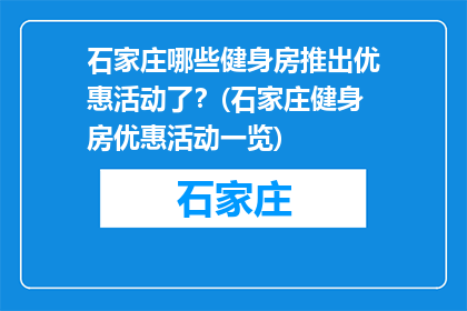 石家庄哪些健身房推出优惠活动了？(石家庄健身房优惠活动一览)