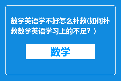 数学英语学不好怎么补救(如何补救数学英语学习上的不足？)
