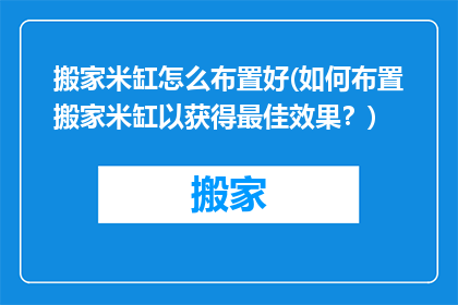 搬家米缸怎么布置好(如何布置搬家米缸以获得最佳效果？)