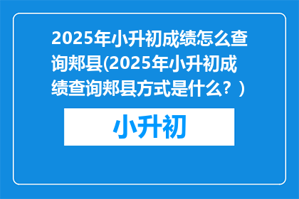 2025年小升初成绩怎么查询郏县(2025年小升初成绩查询郏县方式是什么？)