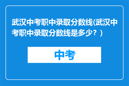 武汉中考职中录取分数线(武汉中考职中录取分数线是多少？)