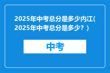 2025年中考总分是多少内冮(2025年中考总分是多少？)