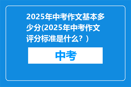 2025年中考作文基本多少分(2025年中考作文评分标准是什么？)