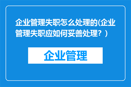 企业管理失职怎么处理的(企业管理失职应如何妥善处理？)