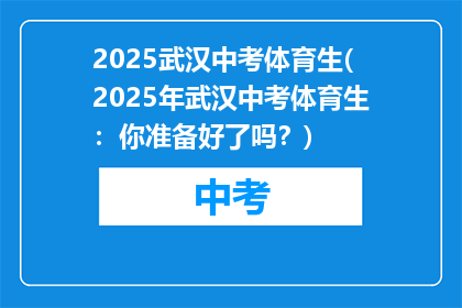 2025武汉中考体育生(2025年武汉中考体育生：你准备好了吗？)