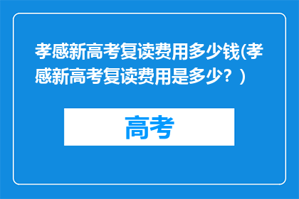 孝感新高考复读费用多少钱(孝感新高考复读费用是多少？)