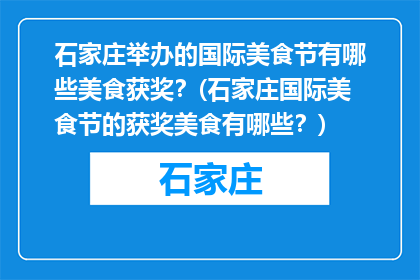 石家庄举办的国际美食节有哪些美食获奖？(石家庄国际美食节的获奖美食有哪些？)