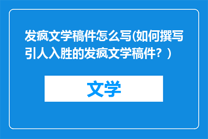 发疯文学稿件怎么写(如何撰写引人入胜的发疯文学稿件？)
