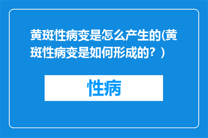 黄斑性病变是怎么产生的(黄斑性病变是如何形成的？)