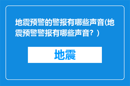 地震预警的警报有哪些声音(地震预警警报有哪些声音？)