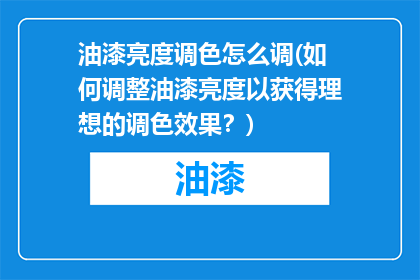 油漆亮度调色怎么调(如何调整油漆亮度以获得理想的调色效果？)