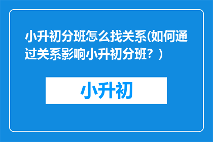 小升初分班怎么找关系(如何通过关系影响小升初分班？)