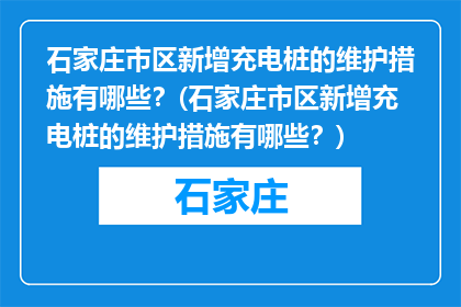 石家庄市区新增充电桩的维护措施有哪些？(石家庄市区新增充电桩的维护措施有哪些？)