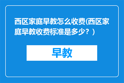 西区家庭早教怎么收费(西区家庭早教收费标准是多少？)