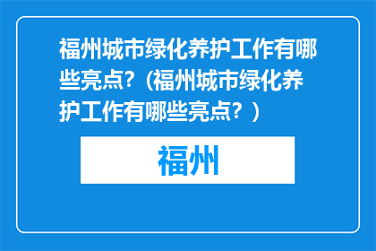 福州城市绿化养护工作有哪些亮点？(福州城市绿化养护工作有哪些亮点？)