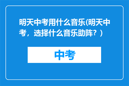 明天中考用什么音乐(明天中考，选择什么音乐助阵？)