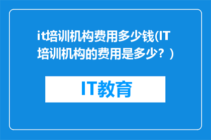 it培训机构费用多少钱(IT培训机构的费用是多少？)