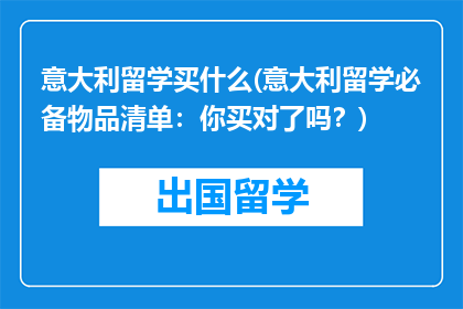 意大利留学买什么(意大利留学必备物品清单：你买对了吗？)