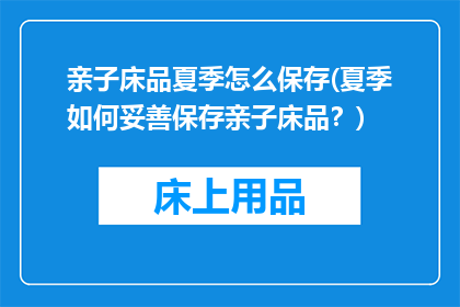 亲子床品夏季怎么保存(夏季如何妥善保存亲子床品？)