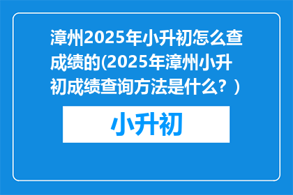 漳州2025年小升初怎么查成绩的(2025年漳州小升初成绩查询方法是什么？)