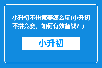 小升初不拼竞赛怎么玩(小升初不拼竞赛，如何有效备战？)