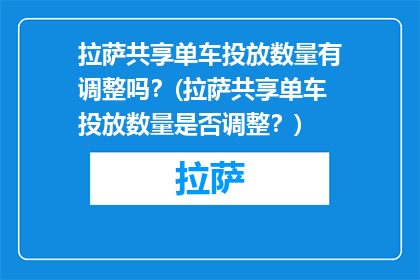 拉萨共享单车投放数量有调整吗？(拉萨共享单车投放数量是否调整？)