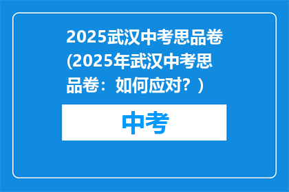 2025武汉中考思品卷(2025年武汉中考思品卷：如何应对？)