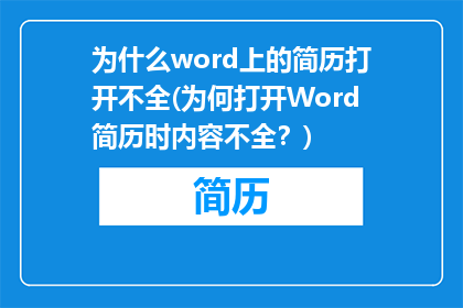 为什么word上的简历打开不全(为何打开Word简历时内容不全？)