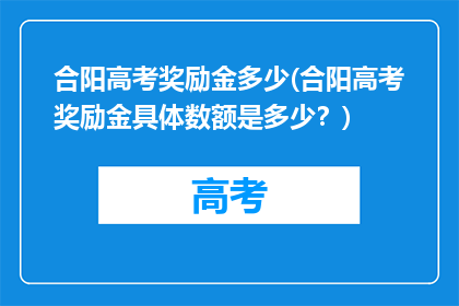 合阳高考奖励金多少(合阳高考奖励金具体数额是多少？)