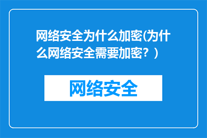 网络安全为什么加密(为什么网络安全需要加密？)